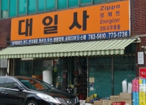 대일사