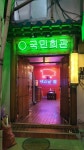 국민회관