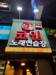 락휴코인노래연습장 동래점
