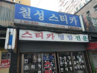 칠성스티커
