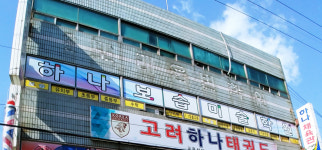 하나보습미술학원