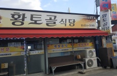 황토골식당