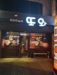 또와