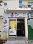 아랑고고장구 통영분원