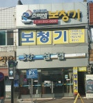 영광함평신협365