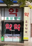 효성약국
