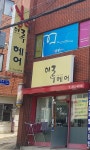 이루헤어