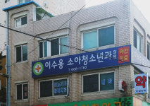 이수용소아청소년과의원
