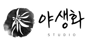 야생화스튜디오
