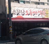 소문난오돌뼈막창