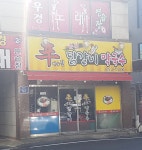신춘천닭갈비