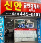 신안공인중개사사무소