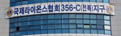 국제라이온스협회 356-C지구