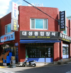 대성종합장식