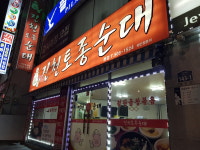 진천토종순대 백운점