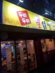 두리두리불닭발