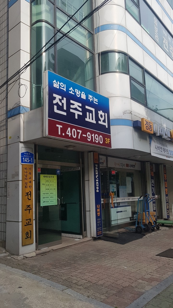 전주교회 사진 1