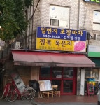 일번지포장마차