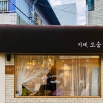 카페, 꼬숩