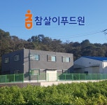 농업회사법인 참살이푸드원