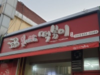 촌빨떡볶이 의성점