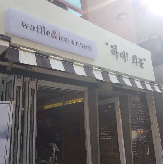 하이와플 사진