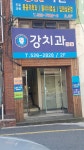 강치과의원