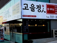 고을정
