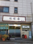 다래옥