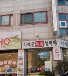이석근돌솥설렁탕