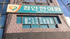 정안한의원