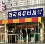 한국세탁소