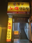 짱구노래연습장