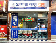 코인워시24 셀프빨래방 광명점
