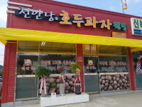 천안당호두과자 포천점
