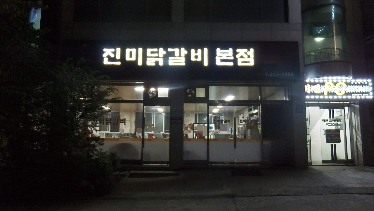 진미닭갈비 이미지