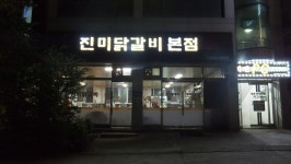 진미닭갈비 본점