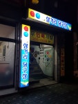 삼거리당구장