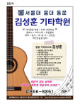 서울대음대동문 김성훈기타학원
