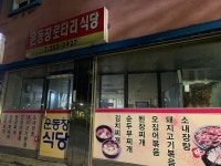 운동장로타리식당