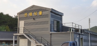 선재식품