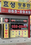 효성강홍만공인중개사사무소