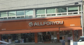 올포유 영광점