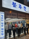 블루진 삼방점