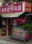 한우촌식육점