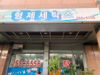 형제세탁소