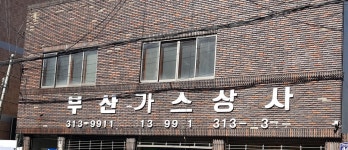 부산가스상사