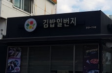 김밥일번지 주례점