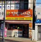 김밥속으로  세류현대점