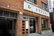 보제한의원
